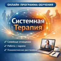 Онлайн программа обучения Системной терапии
